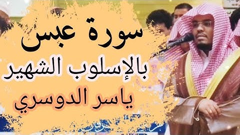 سورة عبس بأداء الباكي ياسر الدوسري