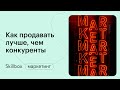 Как конвертировать лиды в продажи. Продаем лучше, чем конкуренты. Интенсив по маркетингу