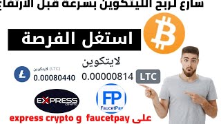 الربح من الإنترنت 700 ساتوشي كل 5 دقائق من عملة الايتكوين litcoin|كيفية الربح من الانترنت للمبتدئين