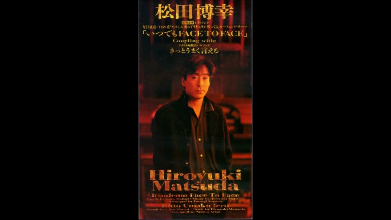 松田博幸 いつでも Face To Face 歌詞 動画視聴 歌ネット