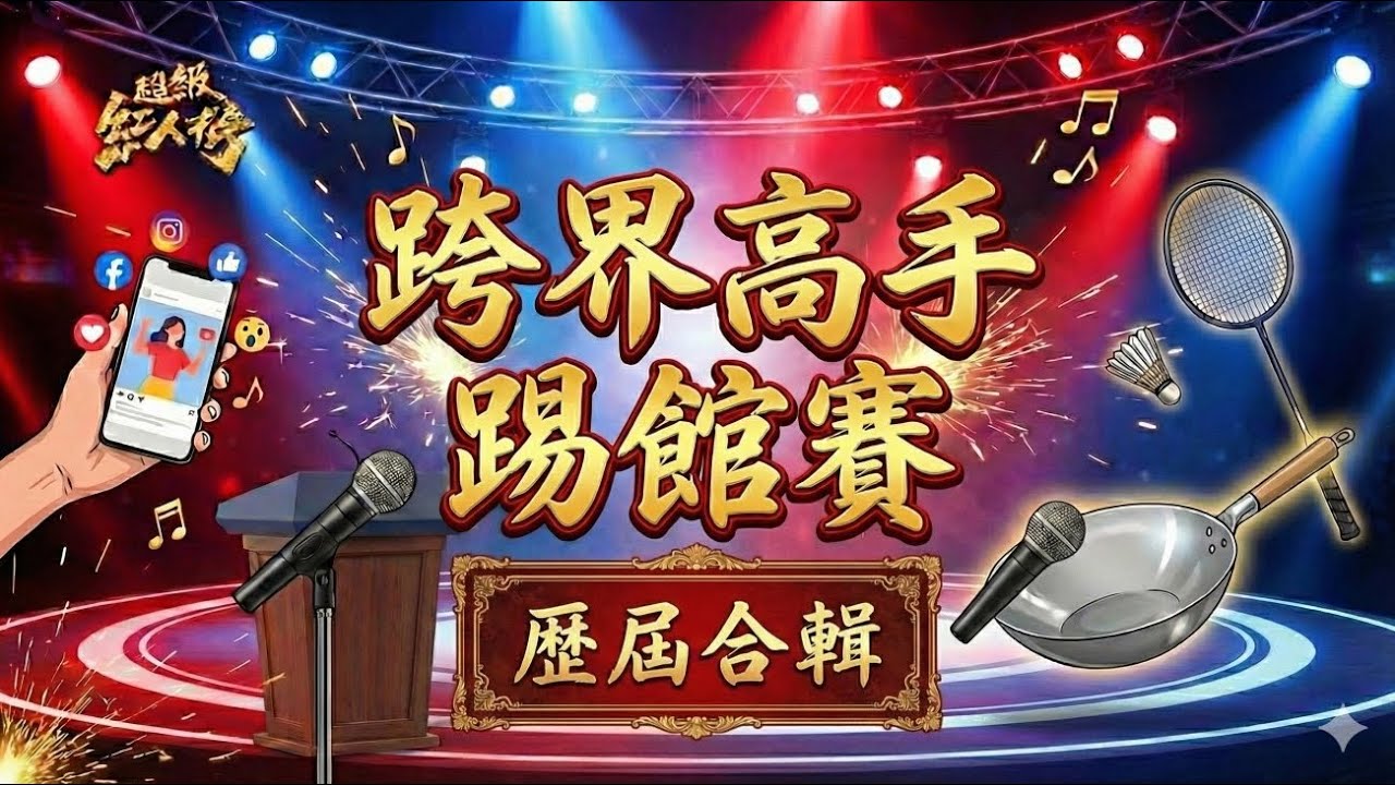跨界高手踢館賽 馬拉松合輯讓你一次看個夠 ! !｜超級紅人榜｜2026