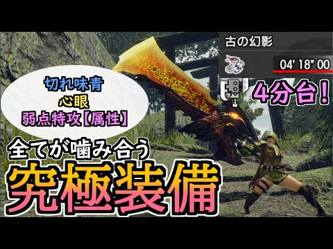 【MHRise】リオレウス剣斧でオオナズチ4分台！切れ味青・心眼・弱点特攻【属性】全てが嚙み合う究極装備【スラッシュアックス】