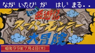 ファミコン】元祖西遊記スーパーモンキー大冒険 - YouTube