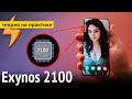 Exynos 2100 - Должен Уничтожить SD888! Хотя, погодите...