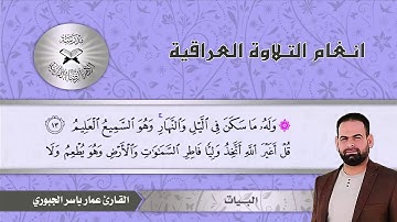 ما تيسر من سورة الانعام – القارئ عمار الجبوري  - البيات