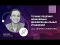 МЫ ЗАЖИГАЕМ СВОИ ЗВЕЗДЫ | Точные решение дифференциальных уравнений