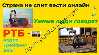 РТБ. Умные люди. Запись аудиокомнаты 03-03-22 в телеграмме. Радио - ТБ Трейдинг Блог - РТБ