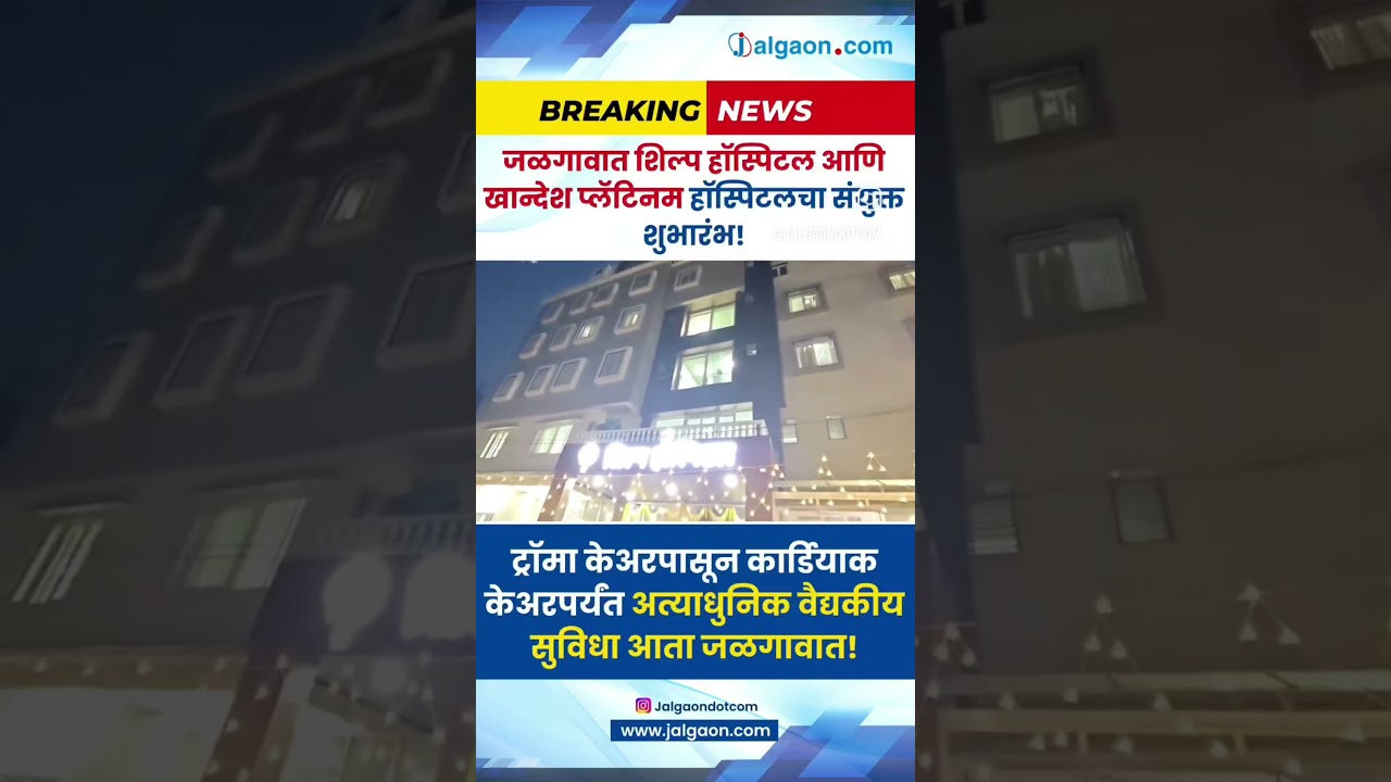 जळगावात अत्याधुनिक आरोग्यसेवेची नवी सुरुवात! 🏥