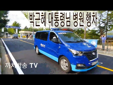 속보 뉴스 | 박 대통령님 병원 행차 현장 실시간 | 친박신당 까치방송 TV 2020.7.16