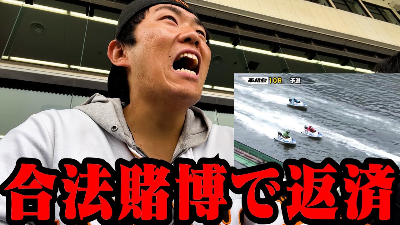 【出稼ぎ勝俣】オンカジやらずに競艇で借金返そう。