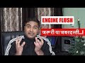 What is Engine Flush || When it Really Needed || जरूरी है क्या ? | DDS