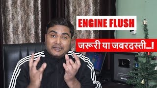 What is Engine Flush || When it Really Needed || जरूरी है क्या ? | DDS