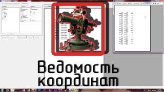 картинка: Ведомость координат в ArcGIS (ArcMap)