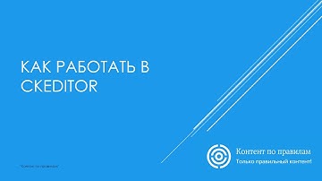 Как работать в CKEditor
