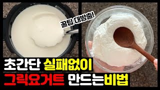 🍨요거트+그릭요거트 실패없이 완벽하게 만드는 꿀팁➕쉽고 편하게 만드는방법➕신박한 재활용방법