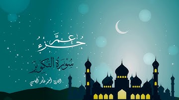 سورة التكوير : للقارئ أحمد خالد الكاسبي