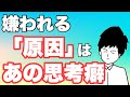 嫌われていく原因は「ねばならない思考」