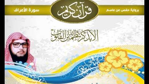الشيخ عبد الباسط أبو العزم   سورة الأعراف 007
