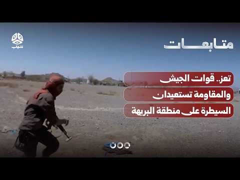 Taiz: Army and Resistance forces regain control of the Al-Brihah area