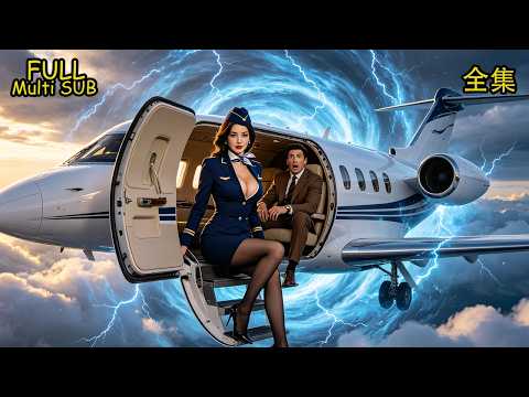 【合集】🔥飛機失事穿越五十年！當年隨手買的房，讓他秒變百億富翁！💀