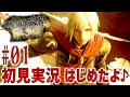 #01【FF 零式 HD】初見実況プレイ♪【ファイナルファンタジー 零式 HD】