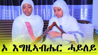 DSQMU: New Eritrean Orthodox Tewahdo Mezmur O Egziabhier Hayley. ኦ እግዚኣብሔር ሓይለይ።