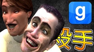 【DE JuN】誰是殺手? - 超爆笑！唬爛王重出江湖！ (Garry's Mod)