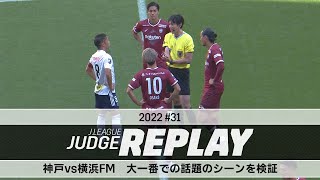 神戸vs横浜FM 大一番での話題のシーンを検証【Ｊリーグジャッジリプレイ2022 ♯31】