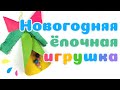 Занятие Новогодняя Ёлочная Игрушка