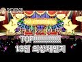 [아이마스] 밀리시타 ( ミリシタ ) 765PRO ALLSTARS - 톱!!!!!!!!!!!!! ( ToP!!!!!!!!!!!!! ) 13인 MV 의상체인지