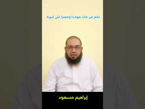 حكم من مات موحدا ومصرا على كبيرة