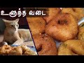 உளுந்த  வடை - Ulundha vadai | Tamil |  Snacks #tamil