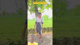 পঙ্গায় কি ঢুকলো রে😂🤣#funny #shorts #viral #trending #comedy #shortvideo #youtubeshorts #memes #love