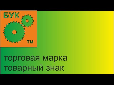 Товарный знак или торговая марка ?