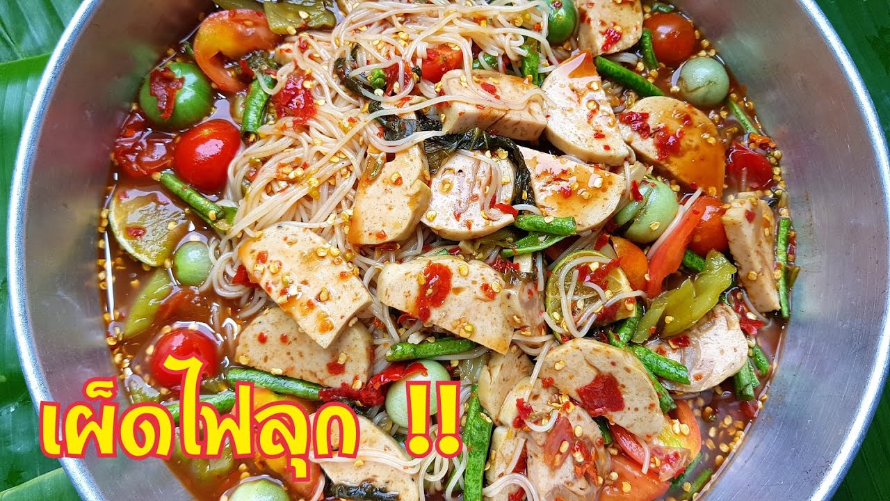 กับข้าวกับปลาโอ 700 ตำซั่วหมูยอพริกแห้ง เผ็ดไฟลุก !! Hot \u0026 spicy salad Fermented rice flour noodles