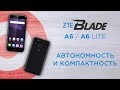 Обзор ZTE A6 Lite и характеристики ZTE A6 Blade - сравнение смартфонов