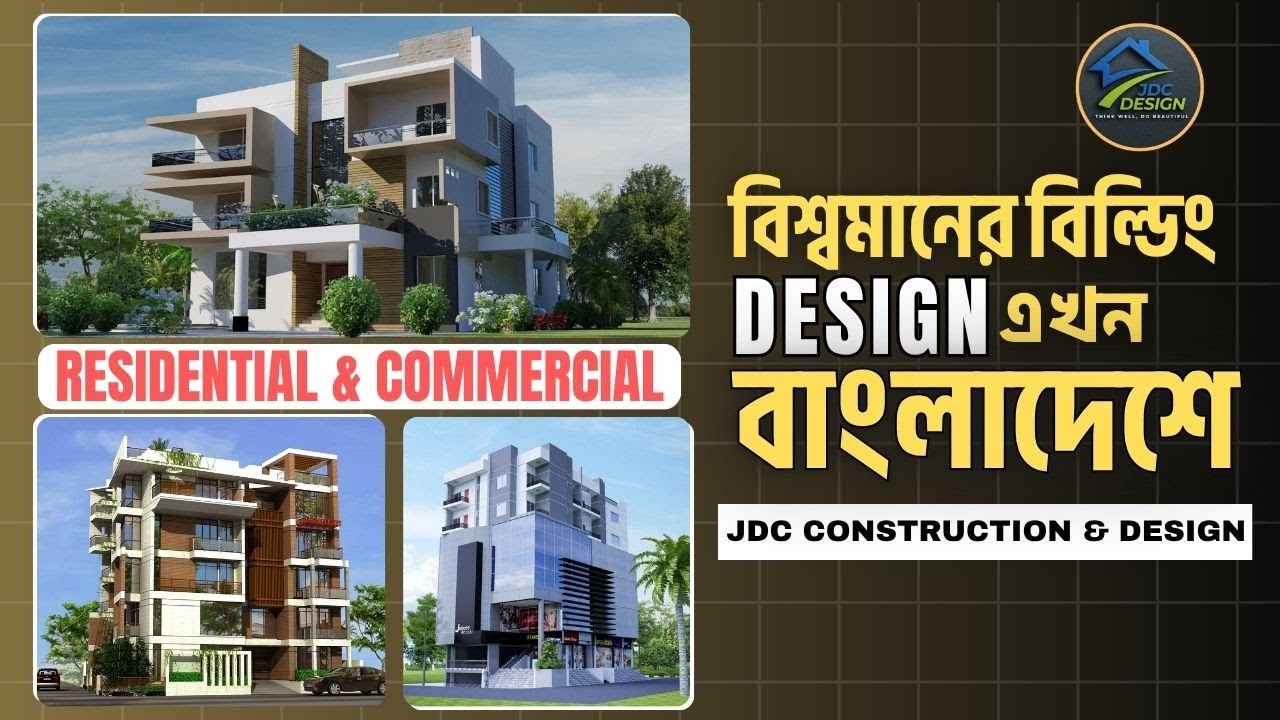 Jdc Design বিশ্বমানের বিল্ডিং ডিজাইন এখন বাংলাদেশে || নেতৃত্বে JDC Construction ...