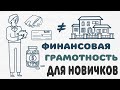 Финансовая грамотность для новичков. Про деньги и полезные привычки для вашего кошелька.