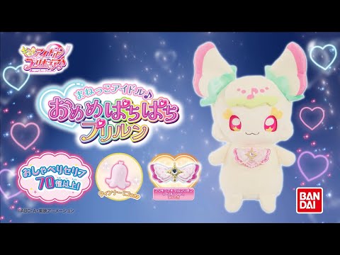 【CM】おめめぱちぱちプリルン（キミとアイドルプリキュア♪）