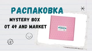 картинка: Распаковка коробки-сюрприза от 49 market с сайта scrapbook.com