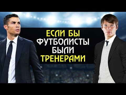 ЕСЛИ БЫ ФУТБОЛИСТЫ БЫЛИ ТРЕНЕРАМИ - Роналду, Аршавин, Месси | Футбольные скетчи и приколы
