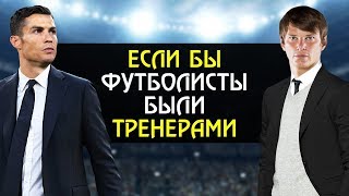 ЕСЛИ БЫ ФУТБОЛИСТЫ БЫЛИ ТРЕНЕРАМИ - Роналду, Аршавин, Месси | Футбольные скетчи и приколы