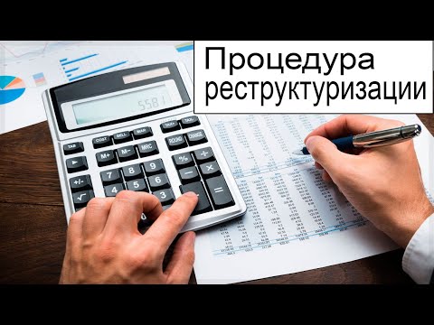 Процедура реструктуризации долга. Как происходит реструктуризация?