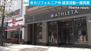 経済活動を“一部再開”　米カリフォルニア州(20/05/09)