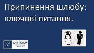 Припинення шлюбу: відповіді на ключові питання | Адвокат Шевчук