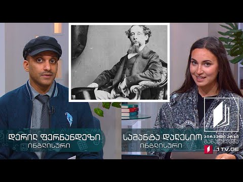 ინგლისური, III დონე - ჩარლზ დიკენსის „დევიდ კოპერფილდი“ - 22 მაისი, 2020 #ტელესკოლა