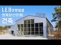아연도금골조 L.E.B(엘이비)시스템  250평 양계장(산란계) 건축 공사