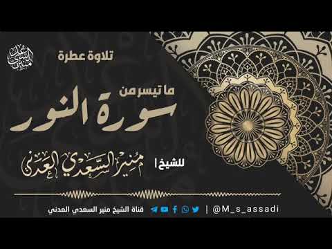 تلاوة فجرية عطرة من أروع التلاوات الشيخ منير السعدي