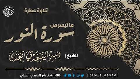 • تلاوة فجرية عطرة من أروع التلاوات - الشيخ | منير السعدي