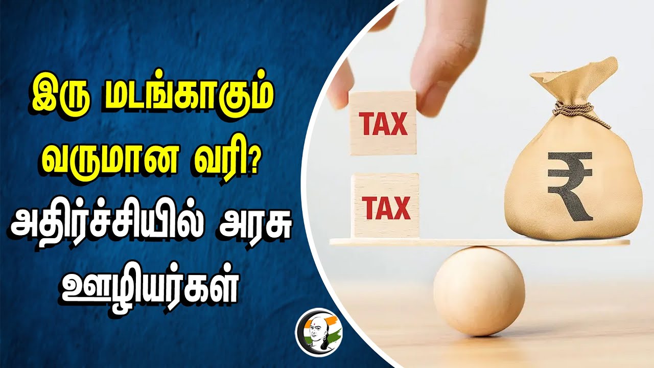 ⁣இரு மடங்காகும் வருமான வரி? அதிர்ச்சியில் அரசு ஊழியர்கள் | Government Employees | Income Tax